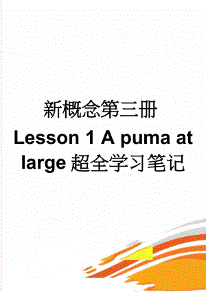 新概念第三册Lesson 1 A puma at large超全学习笔记(7页).doc