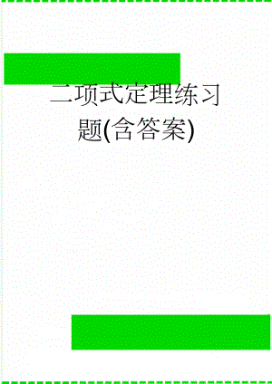 二项式定理练习题(含答案)(5页).doc