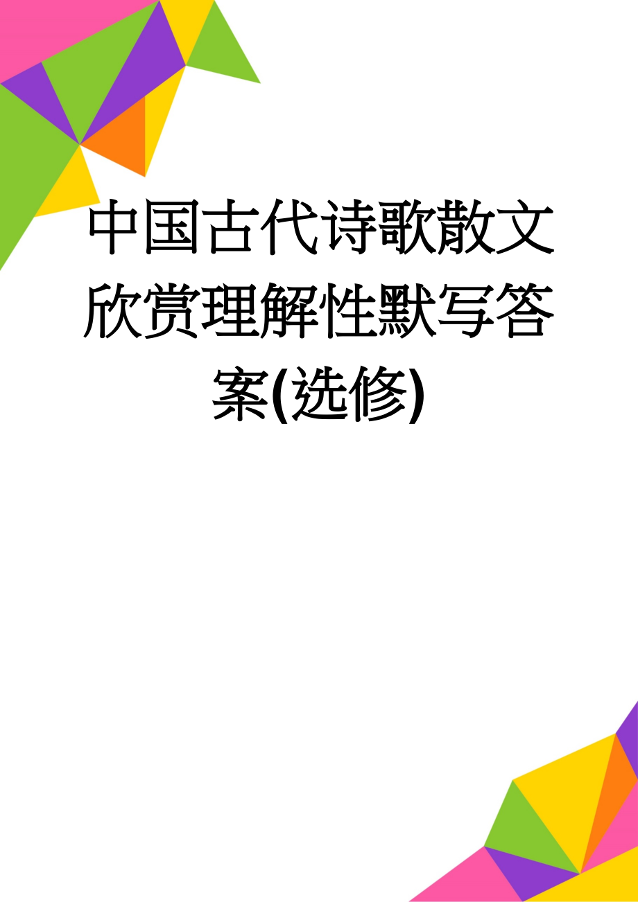 中国古代诗歌散文欣赏理解性默写答案(选修)(9页).doc_第1页
