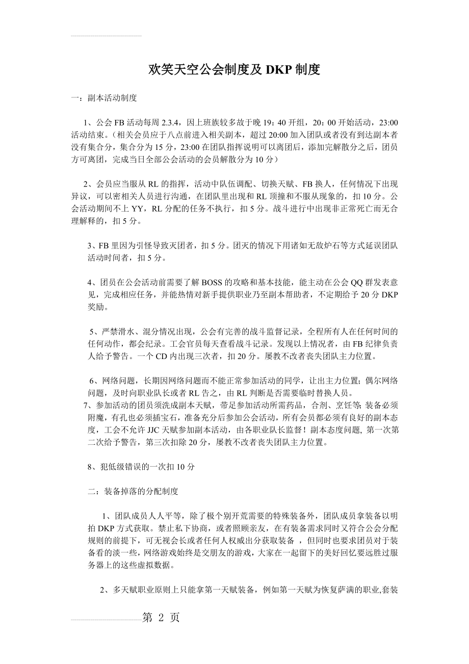 欢笑天空公会制度及DKP制度(4页).doc_第2页
