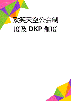 欢笑天空公会制度及DKP制度(4页).doc