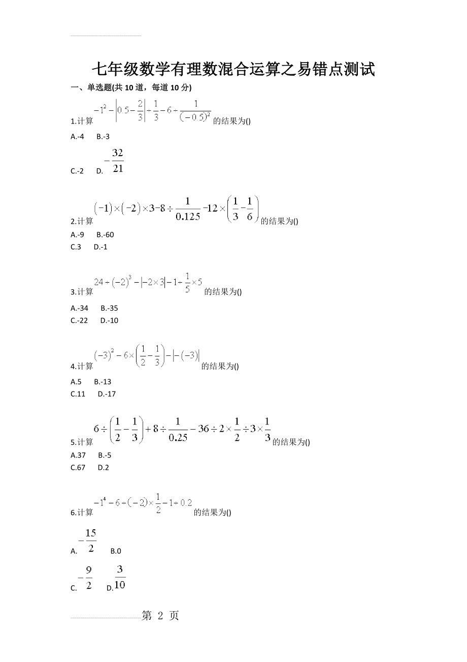 七年级数学有理数混合运算之易错点测试一(3页).doc_第2页