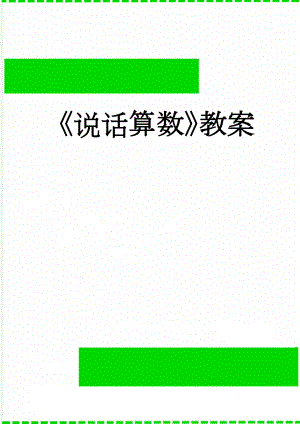 说话算数教案(5页).doc