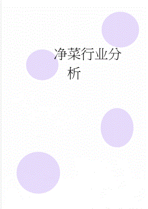 净菜行业分析(9页).doc