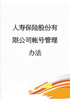 人寿保险股份有限公司帐号管理办法(7页).doc