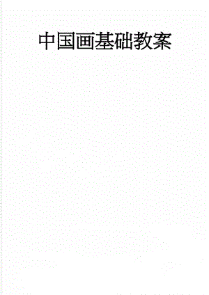 中国画基础教案(21页).doc