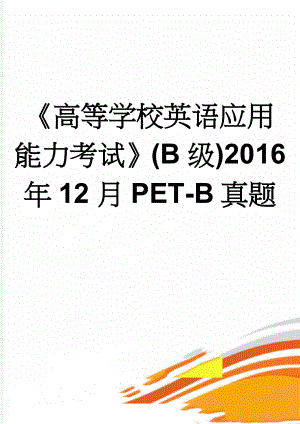 高等学校英语应用能力考试(B级)2016年12月PET-B真题(2页).doc