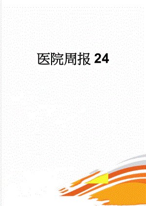 医院周报24(14页).doc