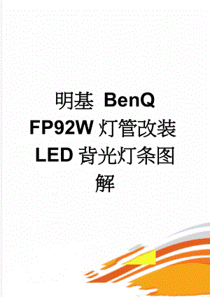 明基 BenQ FP92W灯管改装LED背光灯条图解(9页).doc