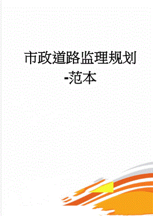 市政道路监理规划-范本(73页).doc