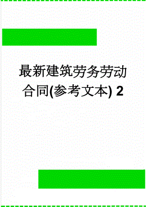 最新建筑劳务劳动合同(参考文本) 2(3页).doc