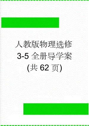 人教版物理选修3-5全册导学案(共62页)(46页).doc