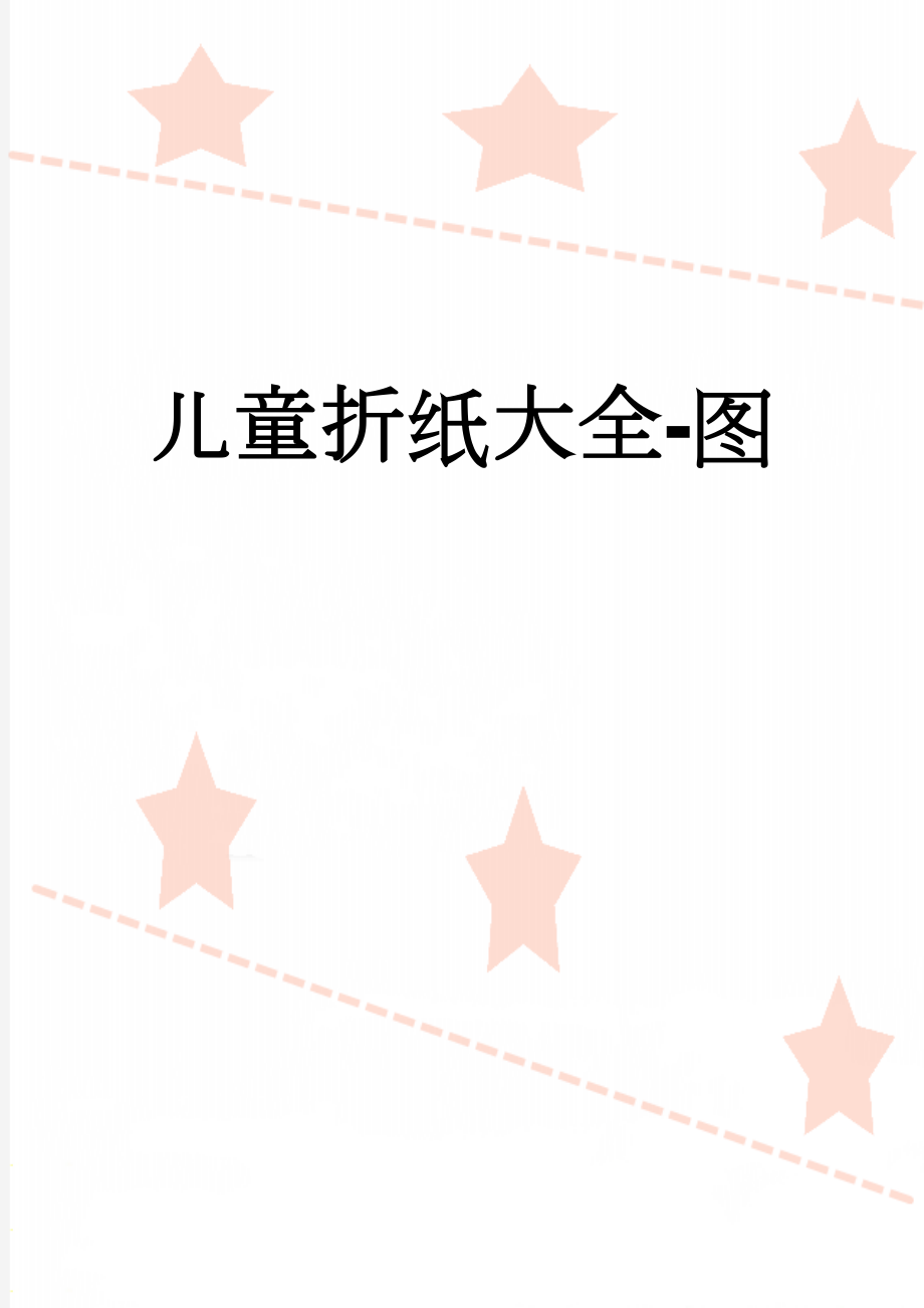 儿童折纸大全-图(26页).doc_第1页