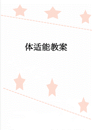 体适能教案(7页).doc