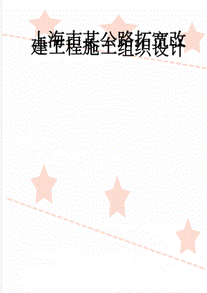 上海市某公路拓宽改建工程施工组织设计(59页).doc