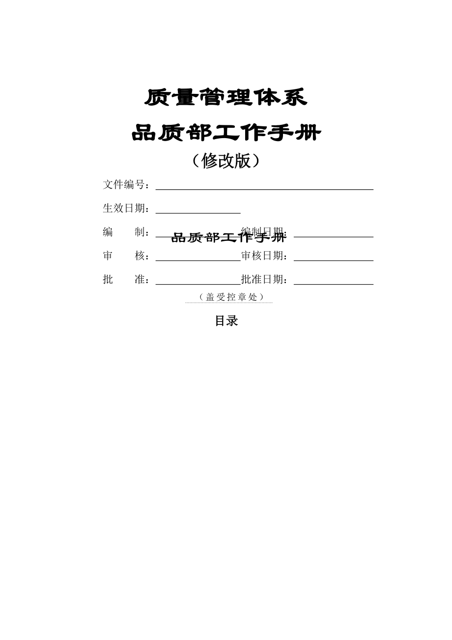 品质管理部工作手册(修改版)(31页).doc_第2页