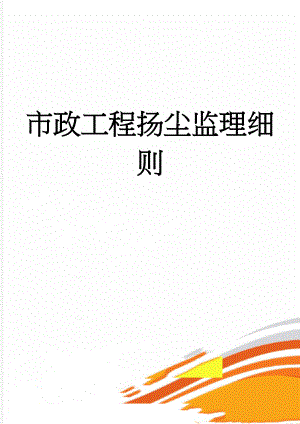市政工程扬尘监理细则(13页).doc