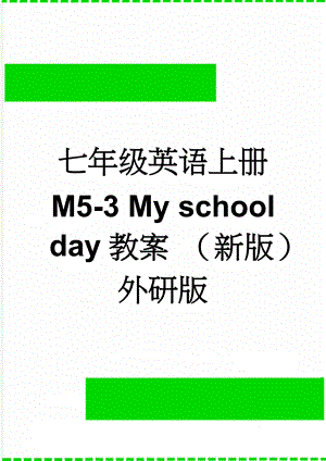 七年级英语上册 M5-3 My school day教案 （新版）外研版(4页).doc
