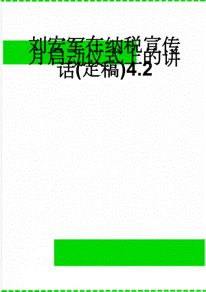 刘安军在纳税宣传月启动仪式上的讲话(定稿)4.2(3页).doc