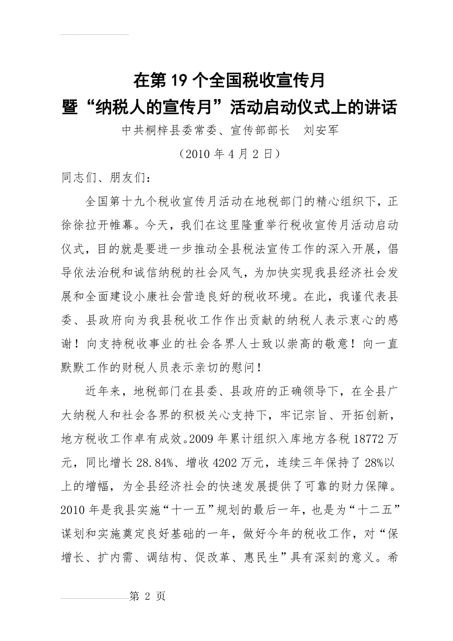 刘安军在纳税宣传月启动仪式上的讲话(定稿)4.2(3页).doc_第2页
