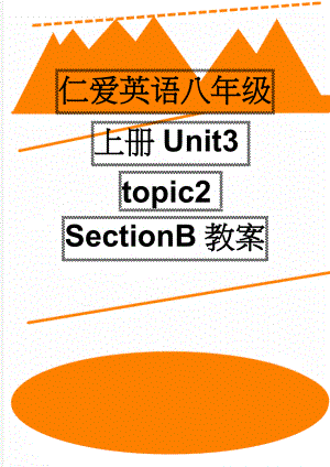 仁爱英语八年级上册Unit3 topic2 SectionB教案(3页).doc