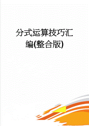 分式运算技巧汇编(整合版)(5页).doc