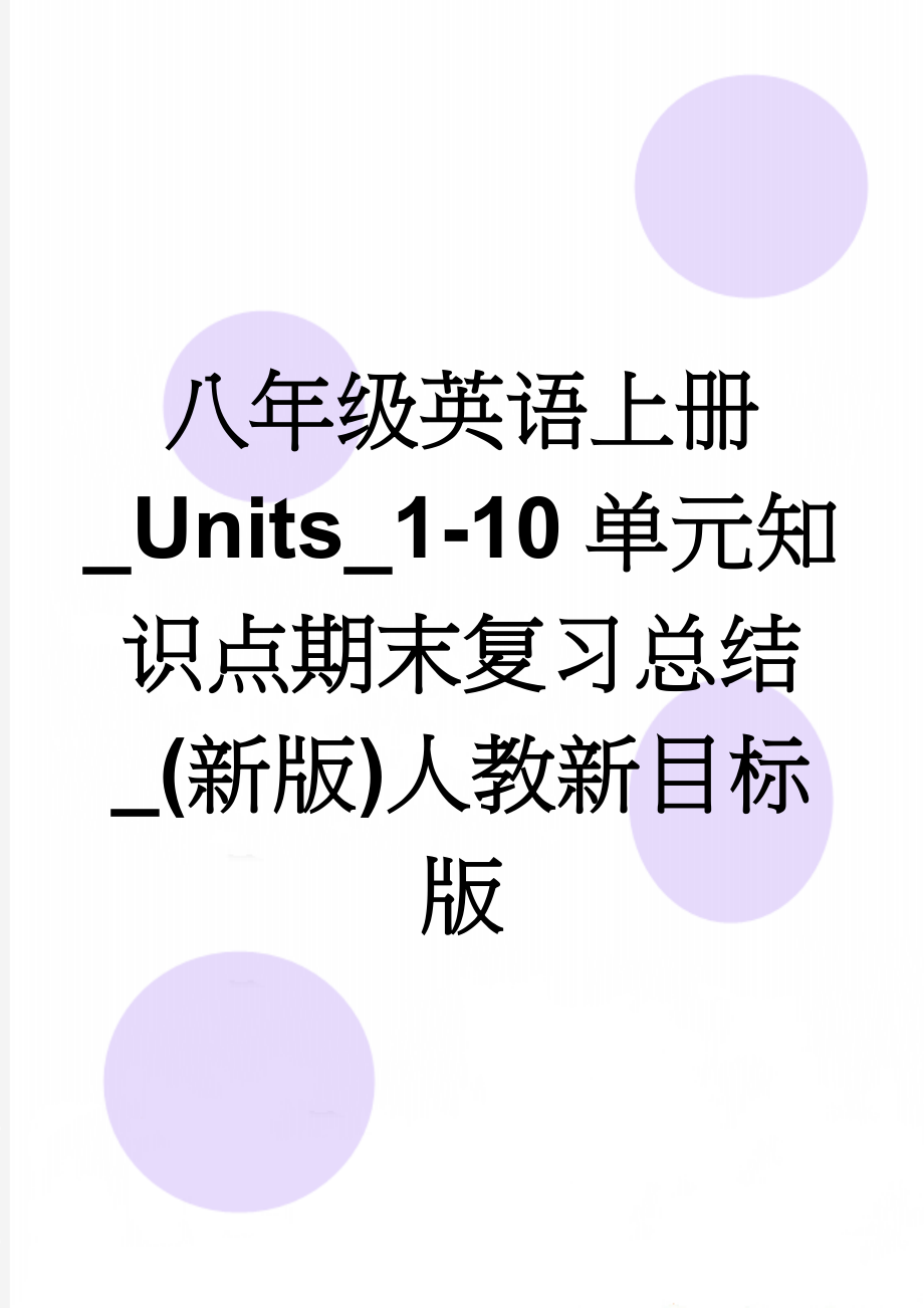 八年级英语上册_Units_1-10单元知识点期末复习总结_(新版)人教新目标版(16页).doc_第1页