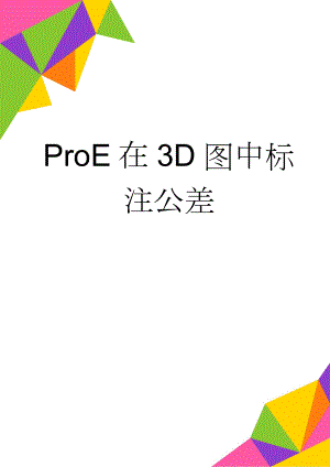 ProE在3D图中标注公差(6页).doc