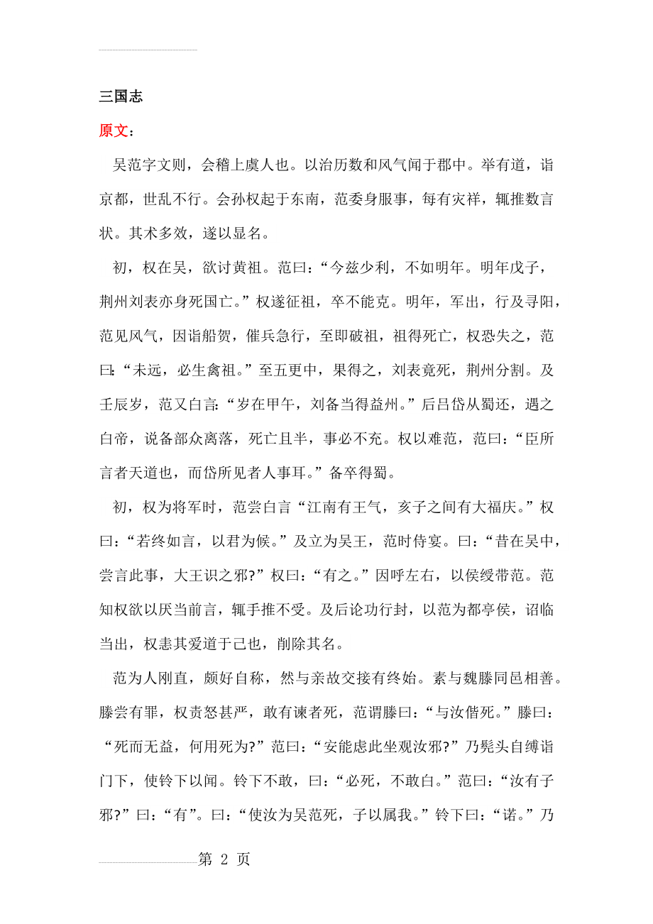 《三国志·吴范传》原文及翻译(4页).docx_第2页