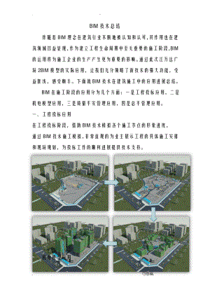 BIM技术总结.pdf