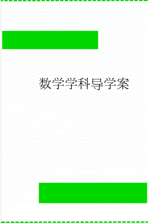 数学学科导学案(3页).doc