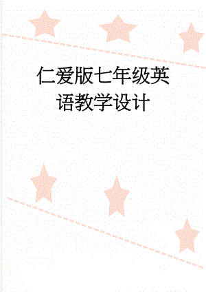 仁爱版七年级英语教学设计(12页).doc