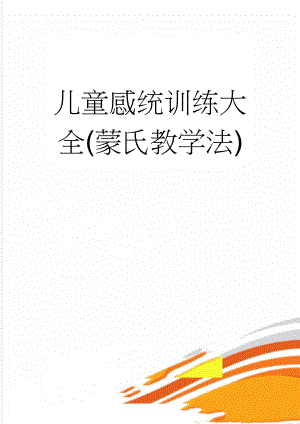 儿童感统训练大全(蒙氏教学法)(11页).doc