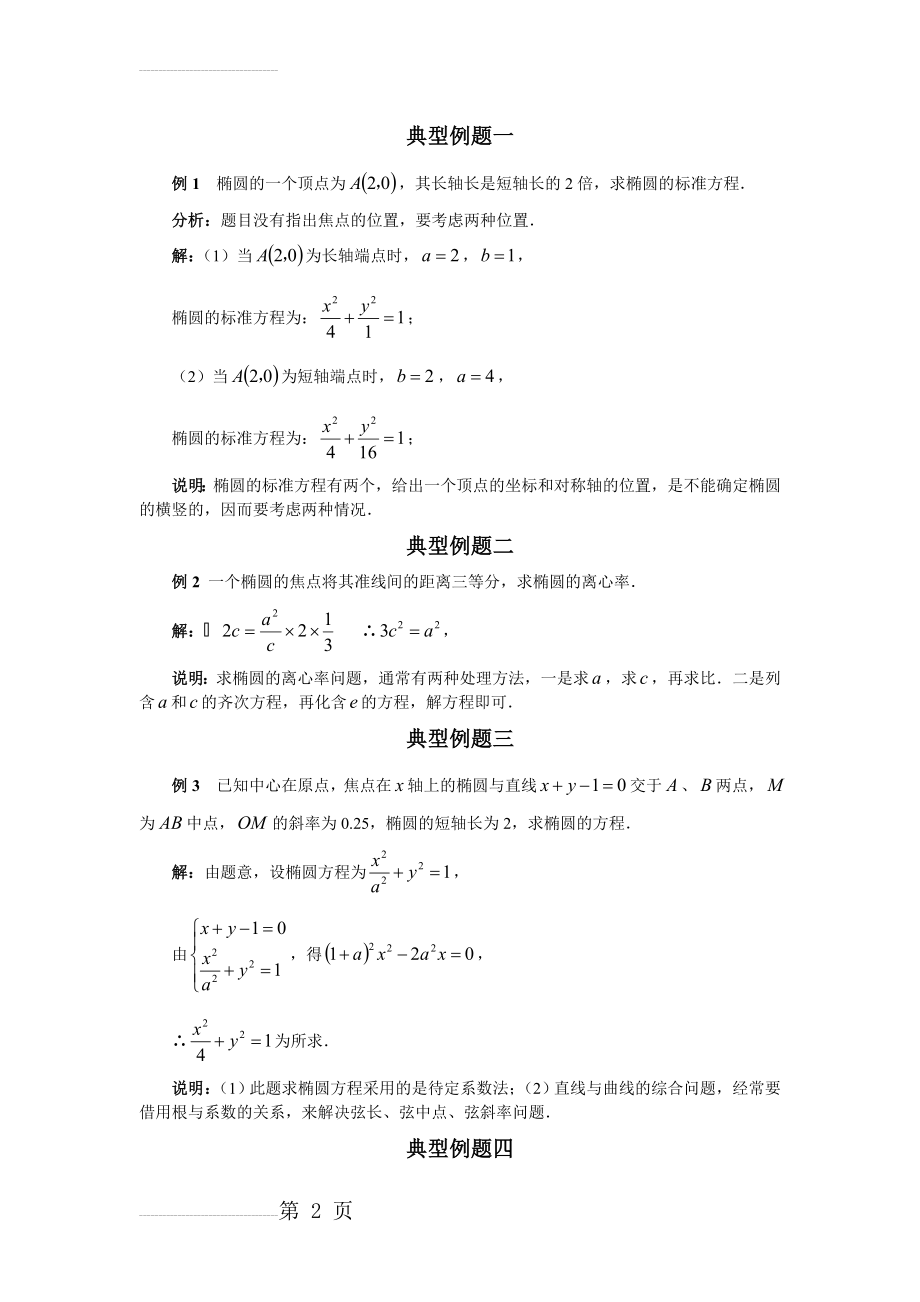 椭圆的简单几何性质典型例题(15页).doc_第2页