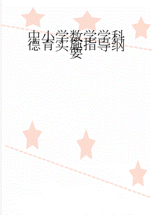 中小学数学学科德育实施指导纲要(25页).doc