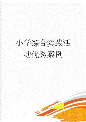 小学综合实践活动优秀案例(6页).doc