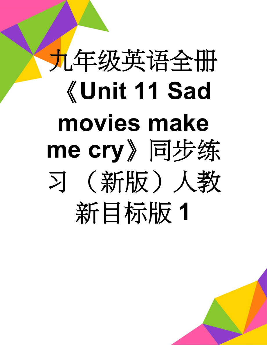 九年级英语全册《Unit 11 Sad movies make me cry》同步练习 （新版）人教新目标版1(15页).doc_第1页