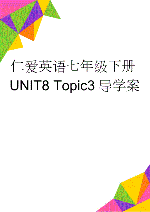 仁爱英语七年级下册UNIT8 Topic3导学案(5页).doc