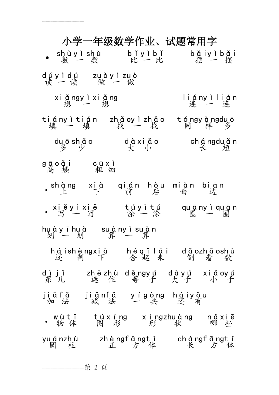 小学一年级数学试题常用字拼音版(9页).doc_第2页
