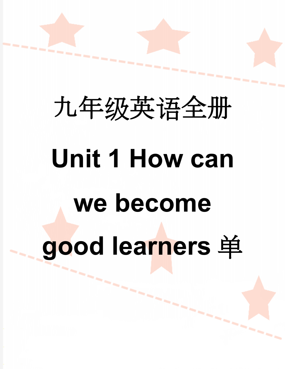 九年级英语全册 Unit 1 How can we become good learners单元练习 （新版）人教新目标版(11页).doc_第1页