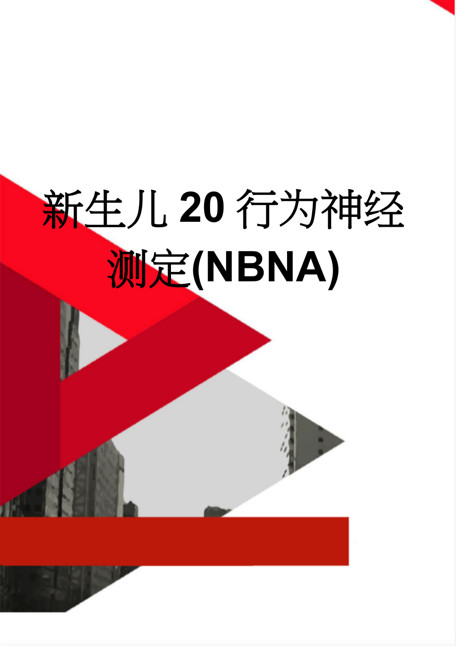 新生儿20行为神经测定(NBNA)(2页).doc_第1页