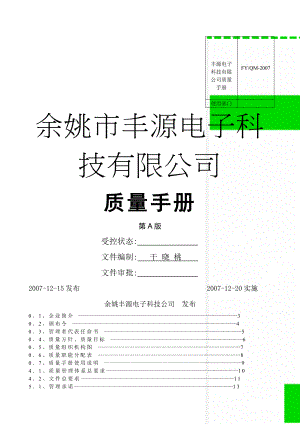 丰源电子科技有限公司质量手册(48页).doc