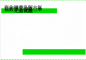 张华镇青岛版六年级数学下册第三单元测试题(3页).doc