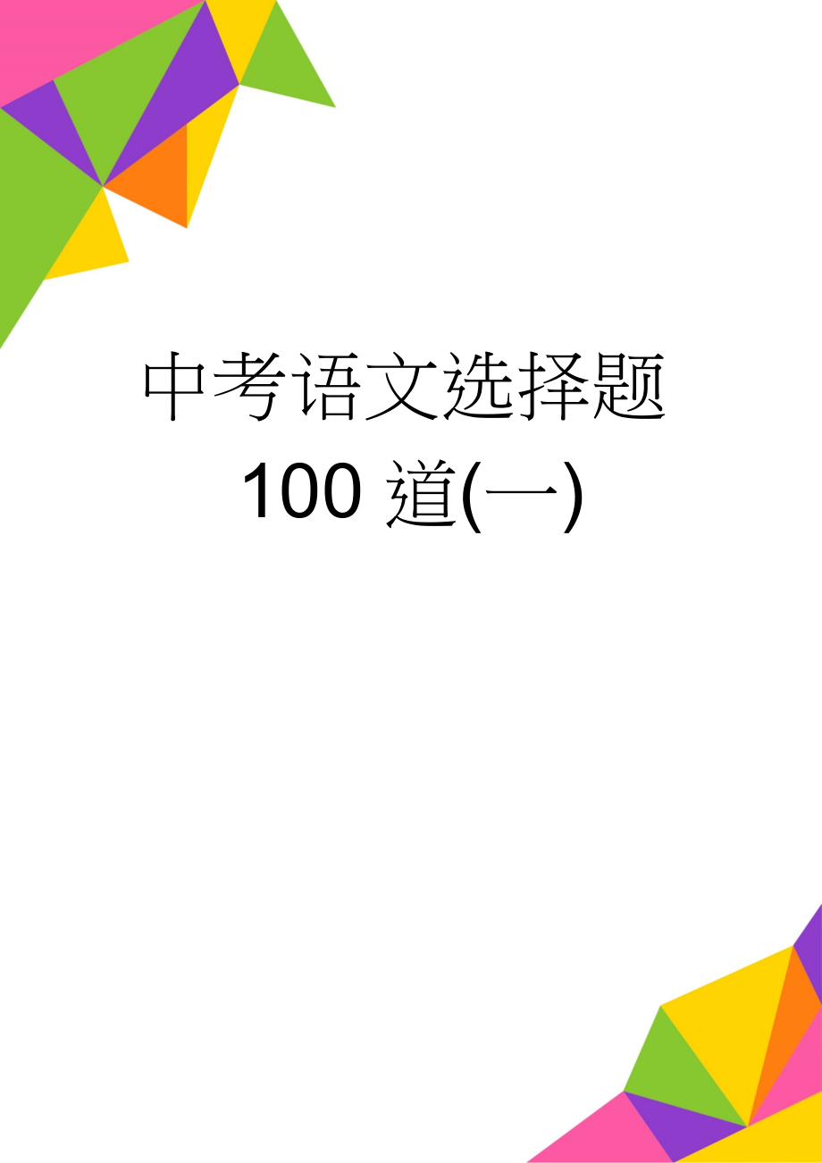 中考语文选择题100道(一)(15页).doc_第1页