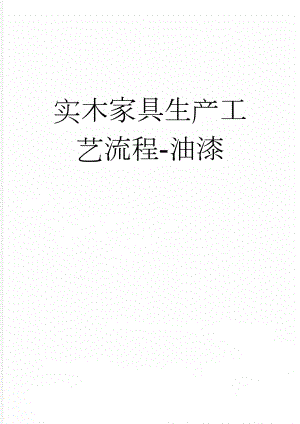 实木家具生产工艺流程-油漆(5页).doc