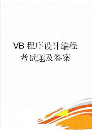 VB程序设计编程考试题及答案(11页).doc