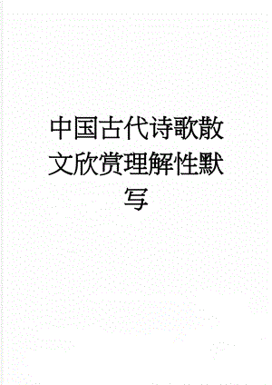 中国古代诗歌散文欣赏理解性默写(6页).doc