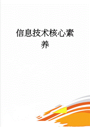 信息技术核心素养(5页).doc