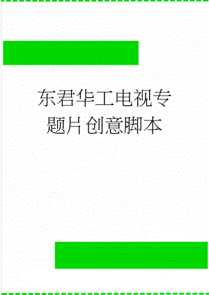 东君华工电视专题片创意脚本(4页).doc