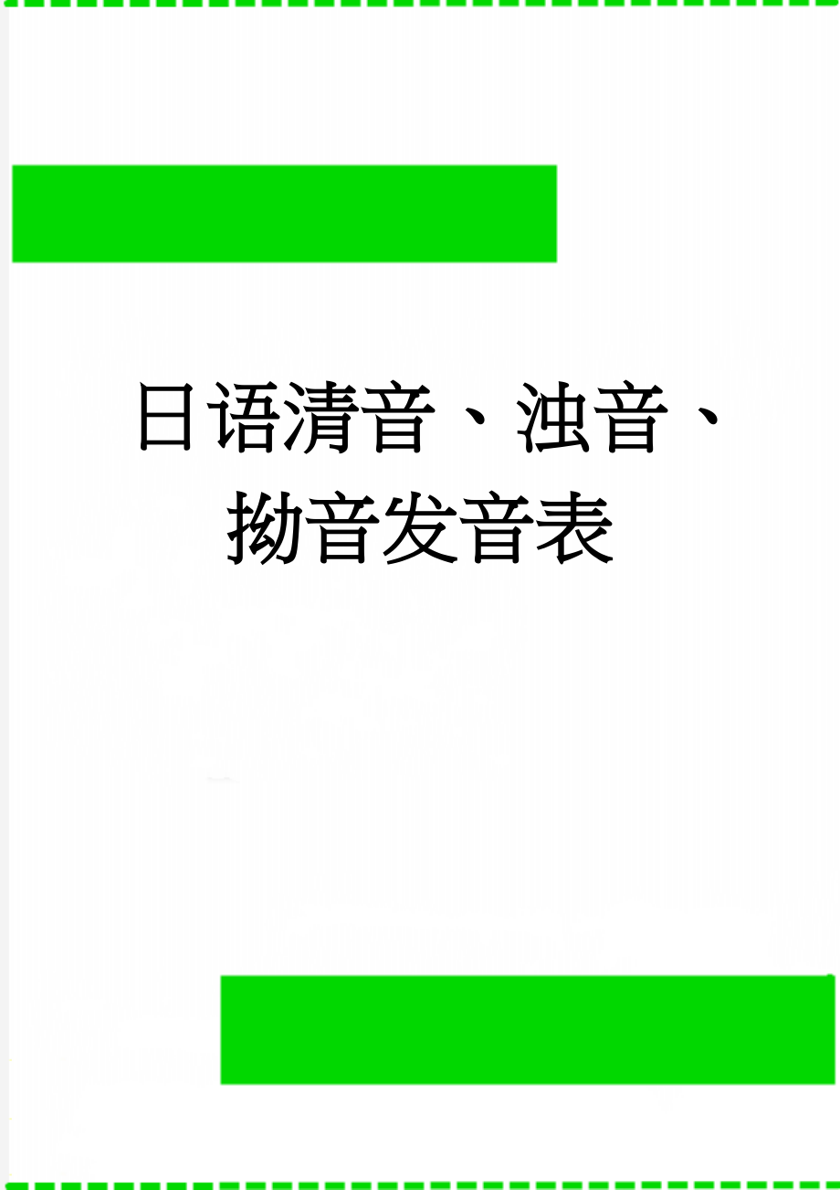日语清音、浊音、拗音发音表(2页).doc_第1页